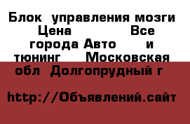 Блок  управления мозги › Цена ­ 42 000 - Все города Авто » GT и тюнинг   . Московская обл.,Долгопрудный г.